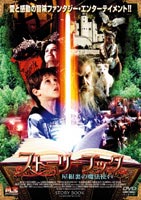 DVD発売日2003/4/25詳しい納期他、ご注文時はご利用案内・返品のページをご確認くださいジャンル洋画アドベンチャー　監督ロレンツォ・ドゥマーニ出演ショーン・フィッツジェラルドウィリアム・マクナマラスージー・カーツ収録時間85分組枚数1商品説明ストーリーブック屋根裏部屋で見つけた「おとぎ話の本」によって、魔法の世界に迷い込んでしまった少年の冒険を描くファンタジー。監督は「アベレーション2」のロレンツォ・ドゥマーニ。特典映像予告編商品スペック 種別 DVD JAN 4537243035040 カラー カラー 製作年 2002 製作国 アメリカ 字幕 日本語 音声 英語DD（ステレオ）　日本語DD（ステレオ）　　 販売元 エムスリイ登録日2005/12/02