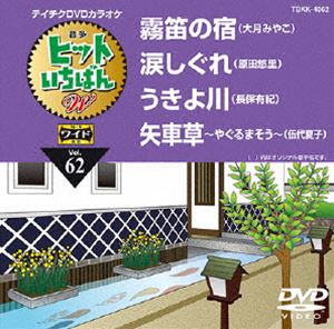 DVD発売日2014/12/17詳しい納期他、ご注文時はご利用案内・返品のページをご確認くださいジャンル趣味・教養その他　監督出演収録時間組枚数1商品説明テイチクDVDカラオケ ヒットいちばんW収録内容霧笛の宿／涙しぐれ／うきよ川／矢車草〜やぐるまそう〜商品スペック 種別 DVD JAN 4988004784040 製作国 日本 販売元 テイチクエンタテインメント登録日2014/10/21