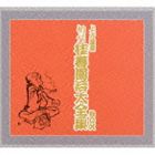 �˽��ļ��ν���� / ������� ���� �˽�ԥ�������� BOX [CD]