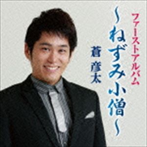 蒼彦太 / ねずみ小僧 [CD]