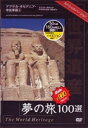 DVD発売日2007/9/21詳しい納期他、ご注文時はご利用案内・返品のページをご確認くださいジャンル趣味・教養カルチャー／旅行／景色　監督出演収録時間45分組枚数1商品説明世界遺産夢の旅100選 スペシャルバージョン アフリカ・オセアニア・中近東篇1世界中に点在するめったに見に行くことのできない文化遺産、自然遺産、複合遺産100を厳選し、地域別にまとめたBGVシリーズのアフリカ・オセアニア・中近東編第1巻。エジプトのイスラム都市やモロッコのフェズ市街などにある多数の遺跡を収録。商品スペック 種別 DVD JAN 4937629020040 画面サイズ スタンダード カラー カラー 製作年 2007 製作国 日本 字幕 日本語 音声 日本語（ステレオ）　　　 販売元 ピーエスジー登録日2007/07/09