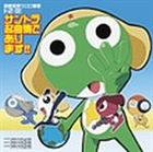 超劇場版ケロロ軍曹1・2・3! サントラ名曲集であります!! [CD]