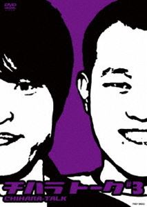 DVD発売日2009/1/21詳しい納期他、ご注文時はご利用案内・返品のページをご確認くださいジャンル趣味・教養お笑い　監督出演千原兄弟収録時間120分組枚数1商品説明千原兄弟／チハラトーク＃3千原せいじと千原ジュニアからなる兄弟漫才コンビ・千原兄弟は1989年に結成。シュールなコントや絶妙なトークを得意とし、お笑い芸人や構成作家、演出家などから高い評価を得、単独ライブのチケットは毎回入手困難となっている。本作は、毎月1回定期的に開催している、千原兄弟の人気イベント“チハラトーク”のDVD化第3弾。2007年10月から2008年3月までの選りすぐりのネタの中から、厳選したトークが収録されている。商品スペック 種別 DVD JAN 4580204753040 カラー カラー 音声 DD（ステレオ）　　　 販売元 ユニバーサル ミュージック登録日2008/11/12