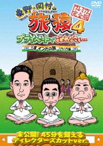 DVD発売日2014/4/2詳しい納期他、ご注文時はご利用案内・返品のページをご確認くださいジャンル国内TVバラエティ　監督出演東野幸治岡村隆史出川哲郎収録時間104分組枚数1関連キーワード：たびざる tabizaru商品説明東野・岡村の旅猿4 プライベートでごめんなさい… 三度 インドの旅 ハラハラ編 プレミアム完全版東野幸治と岡村隆史、旅猿ファミリーが行く自由気ままなプライベート旅「東野・岡村の旅猿」シリーズ。旅猿3の旅を反省しきりの東野は、原点に戻るため旅先をインドに決定!「インド旅」経験者の東野幸治、岡村隆史、出川哲郎の三人旅!封入特典4巻連動応募券（初回生産分のみ特典）特典映像未公開!スペシャル特典映像 岡村＆出川が大放言!東野をアイツ呼ばわり完全版!!関連商品旅猿（シーズン4）旅猿（インドの旅）旅猿シリーズセット販売はコチラ商品スペック 種別 DVD JAN 4534530074041 製作年 2014 製作国 日本 音声 DD（ステレオ）　　　 販売元 アニプレックス登録日2013/12/23
