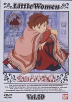 愛の若草物語 10 [DVD]