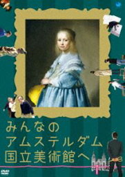 みんなのアムステルダム国立美術館へ [DVD]