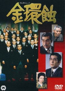 金環蝕(DVD) ◆20%OFF！