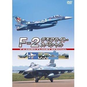 DVD発売日2021/4/2詳しい納期他、ご注文時はご利用案内・返品のページをご確認くださいジャンル趣味・教養ミリタリー　監督出演収録時間組枚数1商品説明F-2 デモフライト・スペシャル2018年2019年の航空自衛隊の各基地での航空祭で行われた、特別塗装機を含む、F-2のデモフライトのハイライト映像を、スペシャル・ダイジェスト版にしてお届け。商品スペック 種別 DVD JAN 4560384375041 カラー カラー 製作年 2021 製作国 日本 音声 日本語DD（ステレオ）　　　 販売元 アースゲート登録日2020/12/24