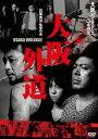 大阪バイオレンス3番勝負 大阪外道 OSAKA VIOLENCE DVD