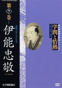 DVD発売日2009/7/25詳しい納期他、ご注文時はご利用案内・返品のページをご確認くださいジャンル趣味・教養ドキュメンタリー　監督出演収録時間35分組枚数1商品説明学問と情熱 第7巻 伊能忠敬 羅針の先にみた日本日本の学術・文化・教育の分野で優れた業績を残した人物を紹介する評伝シリーズ第7巻。江戸時代に科学的な日本地図を表した人物として知られている伊能忠敬に迫る。商品スペック 種別 DVD JAN 4523215038041 画面サイズ スタンダード カラー カラー 製作年 1998 製作国 日本 音声 日本語DD（ステレオ）　　　 販売元 紀伊國屋書店登録日2009/05/25