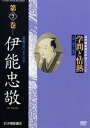 学問と情熱 第7巻 伊能忠敬 羅針の先にみた日本 [DVD]