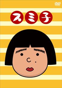 スミ子 [DVD]
