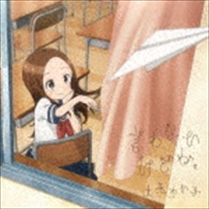 大原由衣子 / TVアニメ からかい上手の高木さん オープニングテーマ：：言わないけどね。（アニメ盤） ..