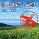 WAGA KOKYOU NO UTA TSUZURI＜＜HOKURIKU.TOUKAI HEN＞＞CD発売日2013/9/25詳しい納期他、ご注文時はご利用案内・返品のページをご確認くださいジャンル邦楽歌謡曲/演歌　アーティスト（V.A.）狩人五木ひろし野中彩央里谷龍介吉幾三黒川真一朗北原ミレイ収録時間63分58秒組枚数1商品説明（V.A.） / 我が故郷の歌綴り（北陸・東海編）WAGA KOKYOU NO UTA TSUZURI＜＜HOKURIKU.TOUKAI HEN＞＞徳間ジャパンのアーティストによる、日本全国の“ご当地ソング”コンピレーション企画アルバムが3タイトル同時発売。徳間ジャパンを代表するアーティストの楽曲を中心とし、その地域を中心に活動する現地歌手の、現在（2013年時）入手できない楽曲なども収録。本作は、北陸・東海編。　（C）RS関連キーワード（V.A.） 狩人 五木ひろし 野中彩央里 谷龍介 吉幾三 黒川真一朗 北原ミレイ 収録曲目101.あずさ2号(4:59)02.千曲川(4:00)03.郡上恋唄(4:44)04.馬籠宿(4:56)05.母の高山子守唄(4:44)06.奥飛騨慕情(4:35)07.倖せさがしに岐阜羽島(4:43)08.熱海の夜(3:00)09.柿田川(4:16)10.奥能登恋しぐれ(4:56)11.はぐれコキリコ(5:07)12.雪国恋人形(4:58)13.風の盆(4:12)14.長良川艶歌(4:42)商品スペック 種別 CD JAN 4988008130041 製作年 2013 販売元 徳間ジャパンコミュニケーションズ登録日2013/06/24