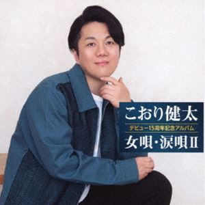 コオリケンタ デビュー15シュウネンキネンアルバム オンナウタ ナミダウタ2CD発売日2023/9/13詳しい納期他、ご注文時はご利用案内・返品のページをご確認くださいジャンル邦楽歌謡曲/演歌　アーティストこおり健太収録時間73分45秒組枚数1商品説明こおり健太 / デビュー15周年記念アルバム 女唄・涙唄IIデビュー15シュウネンキネンアルバム オンナウタ ナミダウタ2デビュー15周年を華々しく迎えたこおり健太。15周年アニバーサリーイヤーに相応しいこれまでのヒットシングルが数珠つなぎのアルバム作品。デビュー曲から歌ってきた“女唄”を網羅し、最新シングル「しろつめ草」を初収録した、オリジナル曲＆カバー曲、さらに書き下ろし作品を収録。　（C）RSデビュー15周年記念／オリジナル発売日：2023年9月13日関連キーワードこおり健太 収録曲目101.しろつめ草(4:14)02.山吹の花(4:57)03.肥後の盆(5:03)04.乗換駅(4:41)05.片瀬川(5:09)06.礼文宿(4:11)07.泣きみなと(4:35)08.女 泣き砂 日本海(3:59)09.北行路(5:02)10.口紅哀歌(4:08)11.どこから見てもへの字山(5:04)12.雨の舟宿(5:02)13.紅い花(5:05)14.風花(4:59)15.泣いてください(4:50)16.夢・種まき音頭(2:39)商品スペック 種別 CD JAN 4988008396041 製作年 2023 販売元 徳間ジャパンコミュニケーションズ登録日2023/07/18