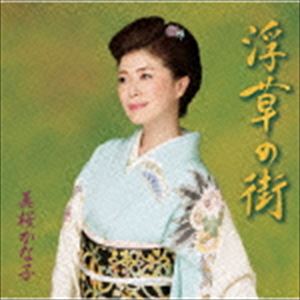 美桜かな子 / 浮草の街 [CD]