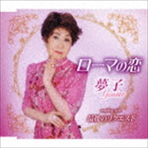 夢子 / ローマの恋／最後のリクエスト [CD]