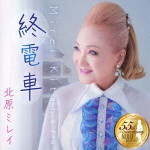 北原ミレイ / 終電車／人生に幸あれ [CD]
