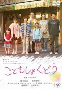 こどもしょくどう [DVD]