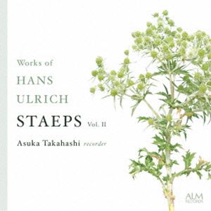 高橋明日香（rec） / ハンス・ウルリヒ・シュテープス作品集 Vol.II [CD]