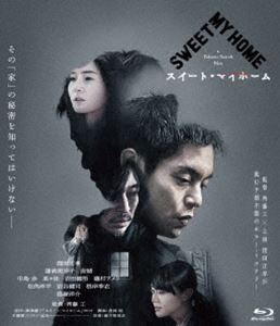 スイート・マイホーム 豪華版 [Blu-ray]