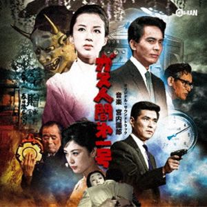 ミヤウチクニオ ガスニンゲン ダイ1ゴウ オリジナル サウンドトラックCD発売日2026/11/25詳しい納期他、ご注文時はご利用案内・返品のページをご確認くださいジャンルサントラ国内映画　アーティスト宮内國郎（音楽）収録時間組枚数1関連キーワード：MIYAUCHI KUNIO GAS NINGEN DAI 1 GOU ORIGINAL SOUNDTRACK アルバム ガス人間第1号 オリジナルサウンドトラック CINK171商品説明宮内國郎（音楽） / ガス人間□1号 オリジナル・サウンドトラックガスニンゲン ダイ1ゴウ オリジナル サウンドトラック時代を超えて特撮ファンの胸を打つ名作でありながら、永らく一般流通に並ぶことのなかった本作が、公開70年を目前に再登場！最盛期の円谷英二の手掛ける特撮、土屋嘉男、八千草薫、三橋達也らが織りなす人間の強烈な情念と悲恋が、現代においても胸に響く不朽の名編。その歪んだ愛とサスペンスを劇的に彩った宮内國郎の音楽群が、長年東宝特撮サントラを担ったエンジニアの最新リマスタリングで蘇る！背景音楽に加えて劇中の日本舞踊曲や別テイク音源も収録した、完全犯罪に賭けるサウンドトラック。　（C）RS□は「第」の略字／ボーナストラック収録／リマスタリング関連キーワード宮内國郎（音楽） 収録曲目101.メインタイトル（M1）02.五日市街道追跡（M2）03.情鬼＜藤千代の屋敷＞（DB1 PS）04.鬼面の美女（M3）05.DRAGON I（M4）06.三国銀行の戦慄（M5）07.金庫室の謎（M9）08.連続銀行ギャング（M6）09.単独捜査（M7）10.尾行（M8）11.藤千代の秘密（M9）12.協同銀行（M10）13.事件の終結（M11）14.DRAGON II（M12）15.情鬼＜稽古＞（DB5 PS）16.自首してきた男（M13）17.ガス人間現わる（M14）18.ガス人間の宣言（M15）19.ガス人間の恐怖 I（M16）20.藤千代とガス人間 I（M17）21.春日の絆（M18）22.ガス人間来たる（M19）23.佐野博士（M20）24.240時間（M21）25.ガス人間誕生（M22）26.絶望と希望（M23）27.不死身のガス人間（M24）28.藤千代とガス人間 II（M25）29.藤千代の想い（M26）30.情鬼＜発表会 I＞（DB12 PS）31.ガス人間の恐怖 II（M27）32.情鬼のさだめ（M23A）33.情鬼＜発表会 II＞（DB13 PS）34.迫り来る一瞬（M28T1前半）35.エンディング 終幕の紅蓮（M28A）36.ガス人間のテーマ（M23A） ＜BONUS TRACKS＞37.エンディング（M28T2） ＜BONUS TRACKS＞38.エンディング（M28T1後半） ＜BONUS TRACKS＞39.情鬼 I（PS-62-1） ＜BONUS TRACKS＞40.情鬼 II（PS-115-1） ＜BONUS TRACKS＞41.情鬼 III（PS-115B） ＜BONUS TRACKS＞42.情鬼追加分 I（PS-115鼓） ＜BONUS TRACKS＞43.情鬼追加分 II（PS-115B笛） ＜BONUS TRACKS＞44.情鬼追加分 III（PS-115B鼓） ＜BONUS TRACKS＞45.藤千代と紋太夫 （シネテープより抜粋） ＜BONUS TRACKS＞商品スペック 種別 CD JAN 4988044140042 製作年 2026 販売元 ディスクユニオン登録日2026/09/02