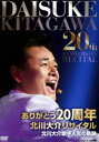 北川大介／ありがとう20周年「北川大介リサイタル」 [DVD]