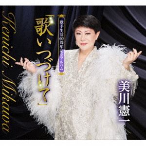 美川憲一 / 歌手生活60周年記念アルバム「歌いつづけて」 [CD]