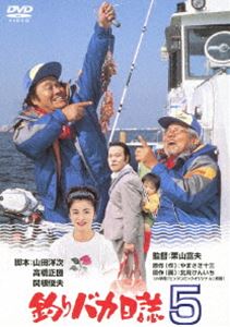 釣りバカ日誌 5 [DVD]