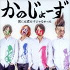 かのじょーず / 僕には君だけじゃなかった [CD]...