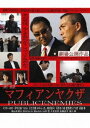 実録マフィアンヤクザ PUBLICENEMIES [DVD]