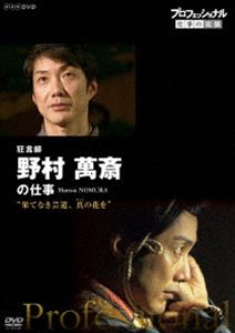 プロフェッショナル 仕事の流儀 狂言師 野村萬斎の仕事 果てなき芸道、真（まこと）の花を [DVD]