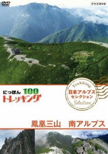 DVD発売日2018/10/26詳しい納期他、ご注文時はご利用案内・返品のページをご確認くださいジャンル国内TVカルチャー／旅行／景色　監督出演井上正大小林千穂収録時間88分組枚数1商品説明にっぽんトレッキング100 日本アルプス セレクション 鳳凰三山 南アルプス山、川、森、海。大自然を自由に歩くトレッキング。気軽に歩ける近郊のコースから知られざる大冒険ルートまで、日本には四季折々の自然を楽しめる様々なコースがある。本作は、鳳凰三山、南アルプスを紹介。商品スペック 種別 DVD JAN 4988066227042 カラー カラー 製作国 日本 音声 DD（ステレオ）　　　 販売元 NHKエンタープライズ登録日2018/08/02