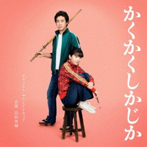 ムナカタユウキ エイガ カクカクシカジカ オリジナル サウンドトラックCD発売日2025/5/14詳しい納期他、ご注文時はご利用案内・返品のページをご確認くださいジャンルサントラ国内映画　アーティスト宗形勇輝（音楽）収録時間51分56秒組枚数1関連キーワード：PCCR.00782 オリジナルサウンドトラック アルバム アルバム商品説明宗形勇輝（音楽） / 映画「かくかくしかじか」オリジナル・サウンドトラックエイガ カクカクシカジカ オリジナル サウンドトラック主演：永野芽郁×大泉　洋。東村アキコの不朽の傑作漫画＜マンガ大賞　2015受賞＞映画化！人気漫画家がずっと描けなかった、9年間にわたる恩師との実話。映画『かくかくしかじか』のオリジナル・サウンドトラック。漫画家になるという夢を持ちながら、ボーっとした日々を過ごすぐうたらな高校生・明子（永野芽郁）。人気漫画家を目指していく彼女には、最恐の絵画教師・日高先生（大泉　洋）との戦いの記録と、先生に言えなかった、残酷な＜嘘＞と＜秘話＞が隠されていた。笑いと涙で人生を描き、日本中を励まし続ける伝説の漫画家・東村アキコ。その東村が泣きながら描いた自身の実話。−宮崎、石川、東京−3つの街を舞台におくる、恩師とのかけがえのない日々。誰もがきっと経験したことのある大切な人との出会いと別れが新たな物語で紡がれる。2025年、映画『かくかくしかじか』が、涙とパワーを日本中にお届けします。　（C）RSオリジナル発売日：2025年5月14日関連キーワード宗形勇輝（音楽） 収録曲目101.煌めく東京タワー(0:59)02.先生!何してんですか!(0:35)03.かくかくしかじか(2:01)04.私、漫画家になる!(1:23)05.日高先生!!(1:04)06.調子に乗る(0:36)07.異様な緊張感(1:41)08.スパルタ絵画教師(1:29)09.先生すごい(0:51)10.軍隊や……(0:44)11.やっぱりここ、なんか違うかも(1:36)12.林ィっ!(0:20)13.先生が望んだ二人の未来(1:27)14.青春の記録(0:31)15.上等じゃコラ!(1:06)16.調子に乗る私II(1:59)17.うんうん(0:29)18.漫画家を目指して受験がはじまりました(2:30)19.絶対無駄にならん(1:18)20.合格(0:19)21.絵を描くのに最高の環境(0:46)22.描きたいものなんてない(0:47)23.ねえ、先生(2:10)24.突然の出会い(1:39)25.私は、最低の教え子です(2:51)26.美しい日々(2:41)27.会社やめたい・・・・・(1:22)28.夢への第一歩(1:23)29.両方は、無理なんだ(1:14)30.デビュー(1:26)31.先生から離れよう(1:36)32.漫画が描ける幸せ(1:23)33.信じられない(1:21)34.怖くて、逃げた(1:06)35.かくかくしかじか Main Theme(4:53)36.私の先生(2:01)商品スペック 種別 CD JAN 4524135233042 製作年 2025 販売元 ポニーキャニオン登録日2025/04/15