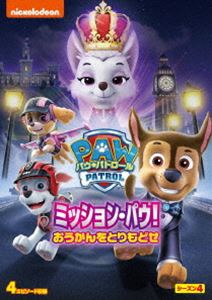 パウ・パトロール シーズン4 ミッション・パウ!おうかんをとりもどせ [DVD]