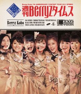 Berryz工房 結成7周年記念コンサートツアー 2011春～週刊Berryzタイムス～ [Blu-ray]