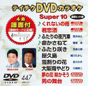 DVD発売日2013/3/20詳しい納期他、ご注文時はご利用案内・返品のページをご確認くださいジャンル趣味・教養その他　監督出演収録時間組枚数1商品説明テイチクDVDカラオケ スーパー10（447）収録内容くれないの雨／君恋酒／ふたりの夜汽車／命かさねて／ふたり咲き／屋久島／雪割りの花／大阪雨やどり／夢の花 咲かそう／男の舞台商品スペック 種別 DVD JAN 4988004780042 製作国 日本 販売元 テイチクエンタテインメント登録日2013/01/21