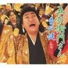 青戸健 / 五右衛門さん／祝盃 [CD]