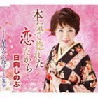 HONKI DE HORETA KOI DAKARA／HOSHIZORA NO FUTARICD発売日2012/5/23詳しい納期他、ご注文時はご利用案内・返品のページをご確認くださいジャンル邦楽歌謡曲/演歌　アーティスト日向しのぶ収録時間21分15秒組枚数1商品説明日向しのぶ / 本気で惚れた恋だから／星空のふたりHONKI DE HORETA KOI DAKARA／HOSHIZORA NO FUTARI女優から歌手へ転向した経験を持つ日向しのぶ、約3年振り（2012年時）となる通算4枚目のシングル。恋する女性の、可愛らしい素直な気持ちを綴った、お手拍手モノ演歌。彼女の個性的な声を全面に出した、明るくノリの良い楽曲。　（C）RS関連キーワード日向しのぶ 収録曲目101.本気で惚れた恋だから(4:23)02.星空のふたり(3:23)03.本気で惚れた恋だから 【オリジナル・カラオケ】(4:23)04.星空のふたり 【オリジナル・カラオケ】(3:23)05.本気で惚れた恋だから 【エコサイズ・カラオケ】(3:09)06.星空のふたり 【エコサイズ・カラオケ】(2:31)関連商品日向しのぶ CD商品スペック 種別 CD JAN 4988008089042 製作年 2012 販売元 徳間ジャパンコミュニケーションズ登録日2012/02/23