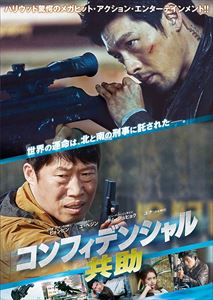 コンフィデンシャル／共助 [DVD]のサムネイル