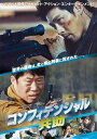 コンフィデンシャル／共助 [DVD]