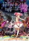 劇場版 魔法少女まどか☆マギカ ［後編］永遠の物語（通常版） [DVD]