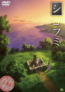 シゴフミ 五通目 [DVD]