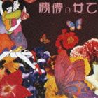 あがた森魚 / 乙女の儚夢 [CD]
