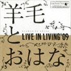 羊毛とおはな / LIVE IN LIVING’09 [CD]