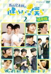 西山宏太朗の健やかな僕ら2 特装版 [DVD]