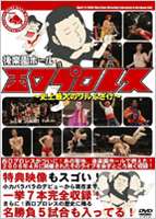 西口プロレス 後楽園ホール in 西口プロレス〜史上最大のワルふざけ〜 [DVD]