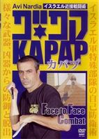 イスラエル近接戦闘術 KAPAP（カパプ） Face to Face Combat [DVD]