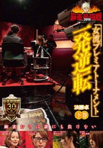 DVD発売日2019/6/4詳しい納期他、ご注文時はご利用案内・返品のページをご確認くださいジャンル趣味・教養その他　監督出演収録時間組枚数1商品説明麻雀最強戦2019 女流プレミアトーナメント 一発逆転 下巻女流プレミアトーナメントとは、32名の女流強者のNo.1を決めるトーナメント。ジャンル分けされた4大会を行い、それぞれの大会に8名の女流が参戦。その各大会の勝者たちで決勝戦を行い、たった1人のファイナリストが決定する。2019女流プレミア第3回大会のテーマは「一発逆転」。本作では、8名の内、勝ち上がり4名による決勝卓（半荘）をリアルタイムで収録。商品スペック 種別 DVD JAN 4985914612043 カラー カラー 製作年 2019 製作国 日本 音声 （ステレオ）　　　 販売元 竹書房登録日2019/03/04