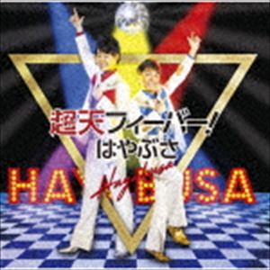 はやぶさ / 超天フィーバー!（通常盤Bタイプ） [CD]